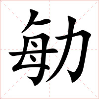 勄字字形图片