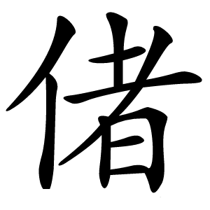 偖字字形图片