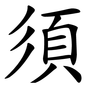 須字字形图片