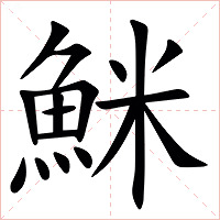 䱊字字形