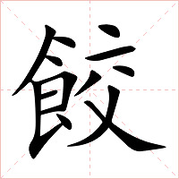 餃字字形图片