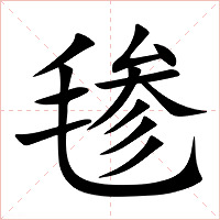 毶字字形