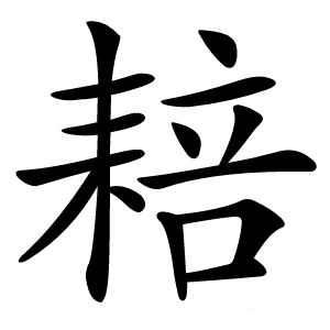 䎧字字形图片