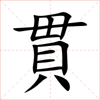 貫字字形图片