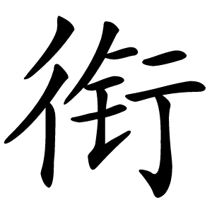 衔字字形图片