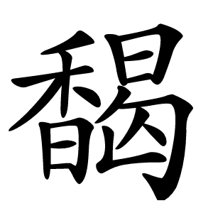 馤字字形图片