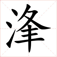 浲字字形图片