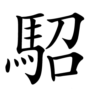 駋字字形图片
