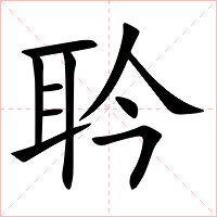 耹字字形图片