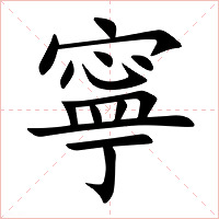 寧字字形图片