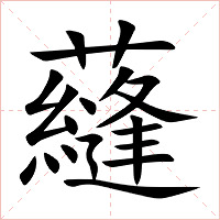 蘕字字形图片