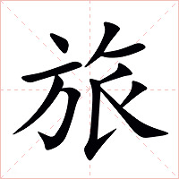 旅字字形图片
