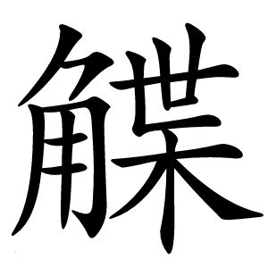 䚢字字形图片