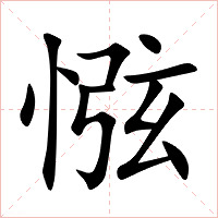 惤字字形图片