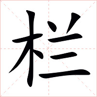 栏字字形图片
