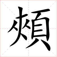 頰字字形图片
