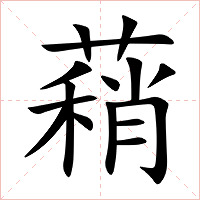 蕱字字形图片