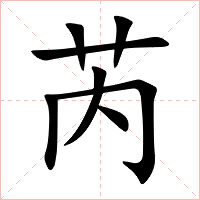 芮字字形图片