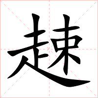 趚字字形图片