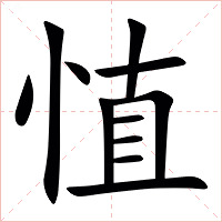 㥀字字形图片