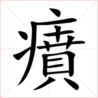 㿎字字形图片