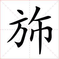 斾字字形图片