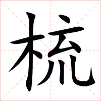 梳字字形图片