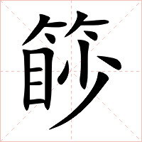 篎字字形图片