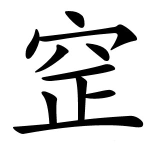 䆙字字形图片