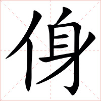 㑗字字形图片