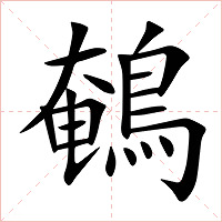 鵪字字形图片