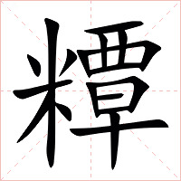 䊤字字形图片