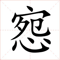 惌字字形图片