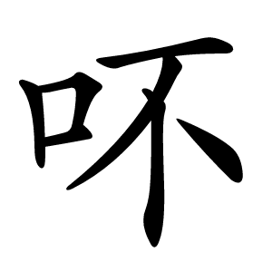 吥字字形图片