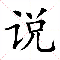 说字字形图片