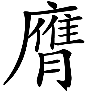 膺字字形图片