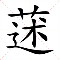 蒁字字形图片