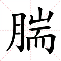 腨字字形图片