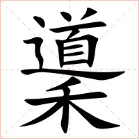 䆃字字形图片