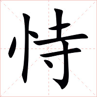 恃字字形图片