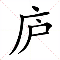 庐字字形图片