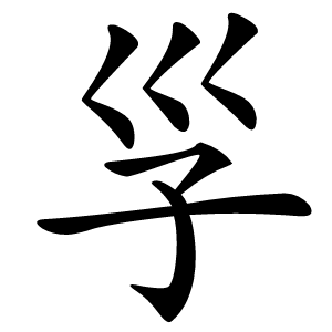 㜽字字形
