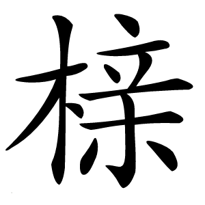 榇字字形图片