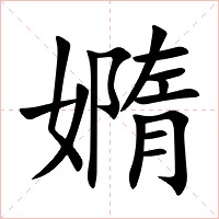 嫷字字形图片