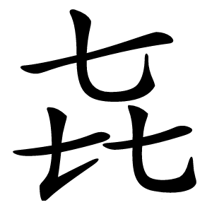 㐂字字形图片