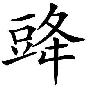 䜶字字形图片