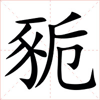 䝈字字形图片