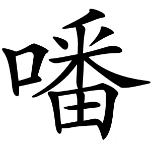 噃字字形