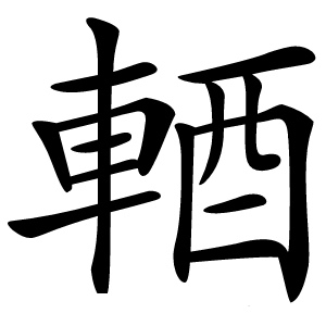 輏字字形图片