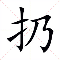 扔字字形图片
